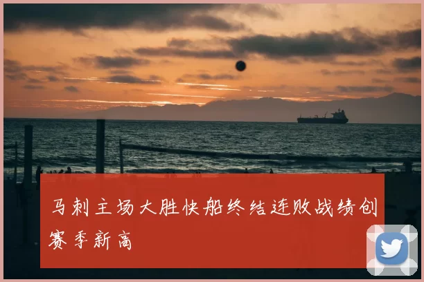 马刺主场大胜快船终结连败战绩创赛季新高