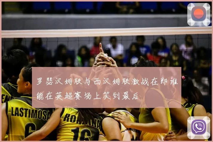 罗瑟汉姆联与西汉姆联激战在即谁能在英超赛场上笑到最后