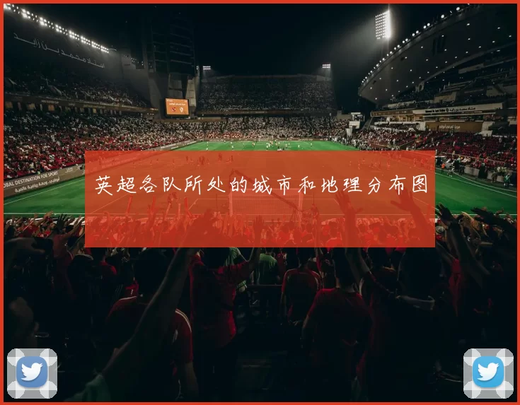 英超各队所处的城市和地理分布图