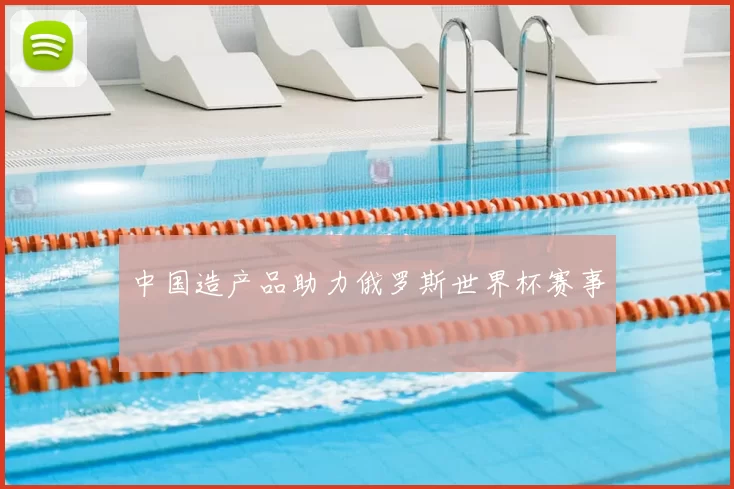 中国造产品助力俄罗斯世界杯赛事