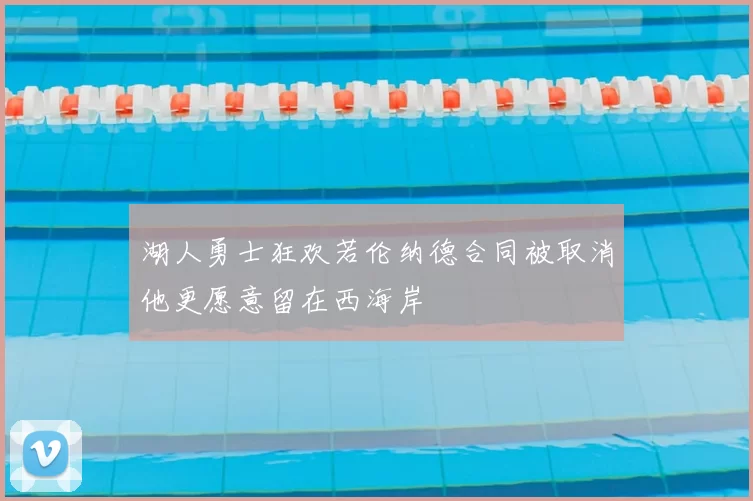 湖人勇士狂欢若伦纳德合同被取消他更愿意留在西海岸