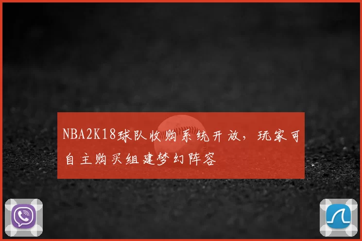 NBA2K18球队收购系统开放，玩家可自主购买组建梦幻阵容