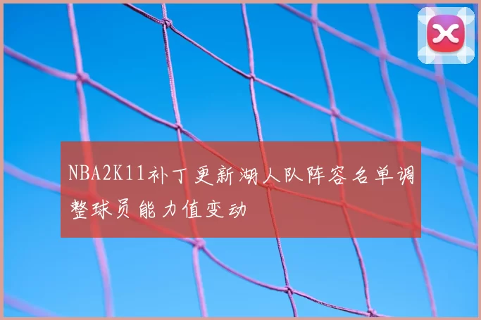 NBA2K11补丁更新湖人队阵容名单调整球员能力值变动