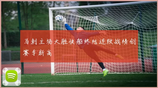 马刺主场大胜快船终结连败战绩创赛季新高