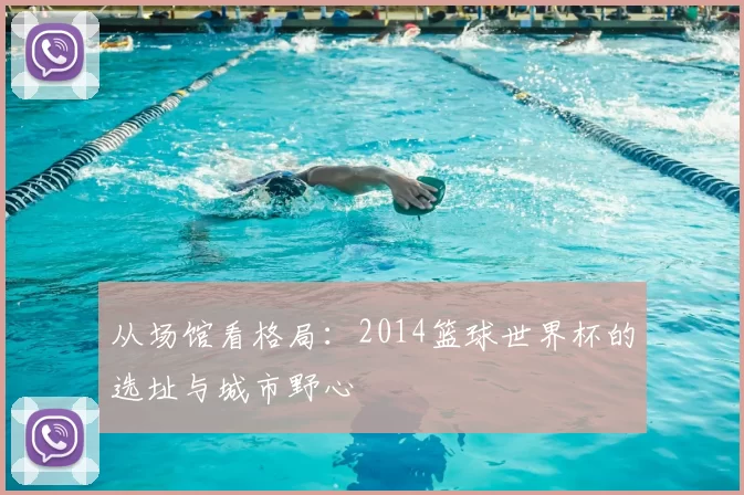 从场馆看格局:2014篮球世界杯的选址与城市野心
