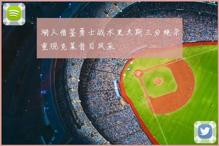 湖人借鉴勇士战术里夫斯三分绝杀重现克莱昔日风采