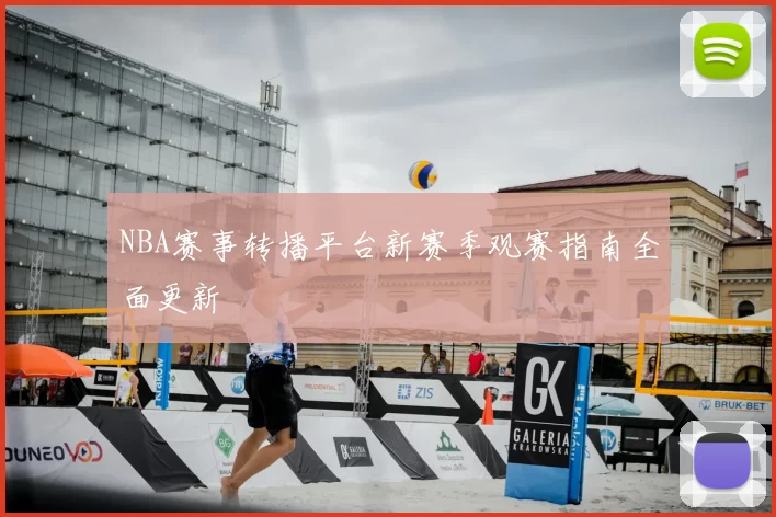NBA赛事转播平台新赛季观赛指南全面更新