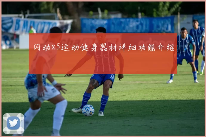 闪动x5运动健身器材详细功能介绍