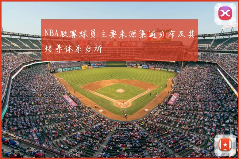 NBA联赛球员主要来源渠道分布及其培养体系分析