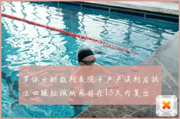 罗体分析裁判表现卡卢卢误判后执法回暖拉佩纳或将在15天内复出