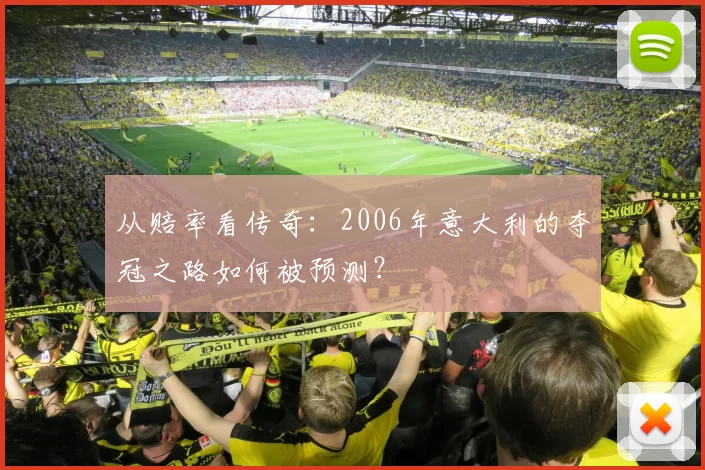 从赔率看传奇:2006年意大利的夺冠之路如何被预测?