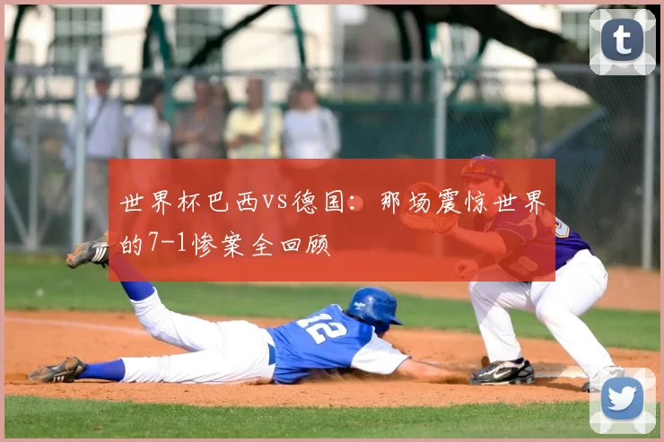 世界杯巴西vs德国：那场震惊世界的7-1惨案全回顾