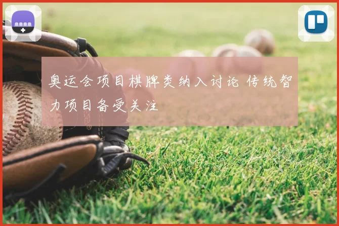 奥运会项目棋牌类纳入讨论 传统智力项目备受关注