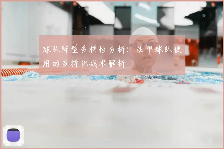 球队阵型多样性分析：法甲球队使用的多样化战术解析