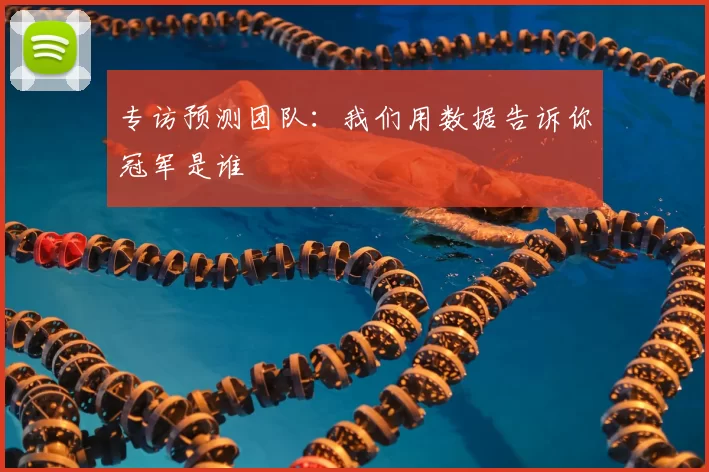 专访预测团队：我们用数据告诉你冠军是谁