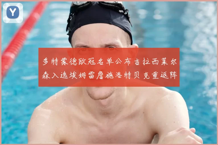 多特蒙德欧冠名单公布吉拉西莱尔森入选埃姆雷詹施洛特贝克重返阵容
