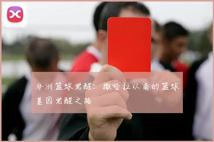 非洲篮球觉醒：撒哈拉以南的篮球基因觉醒之路