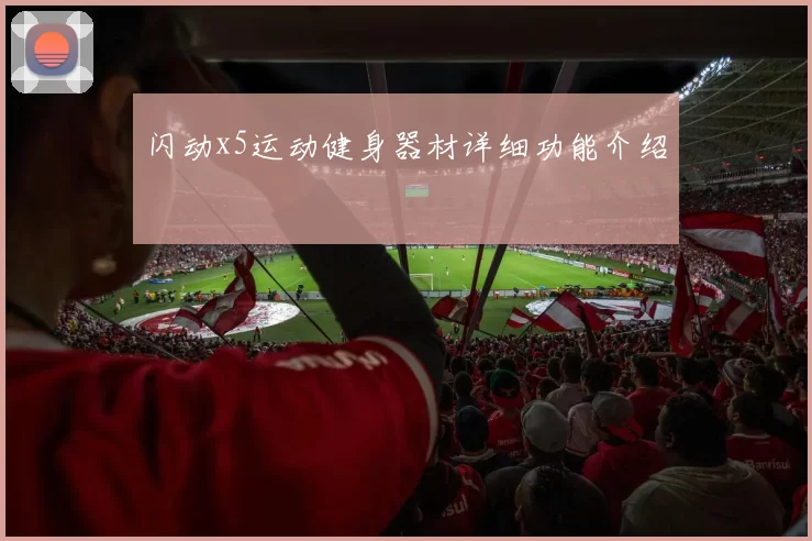闪动x5运动健身器材详细功能介绍