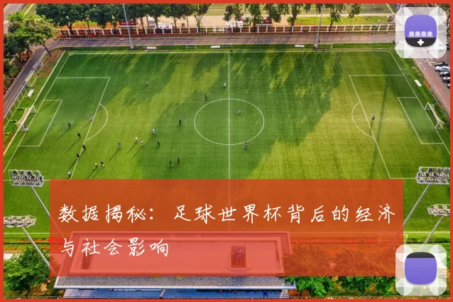 数据揭秘：足球世界杯背后的经济与社会影响