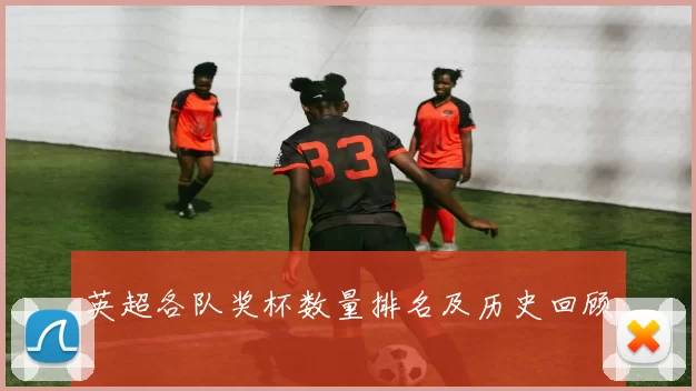 英超各队奖杯数量排名及历史回顾