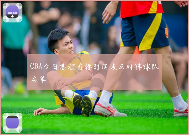 CBA今日赛程直播时间表及对阵球队名单