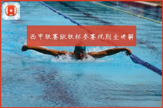 西甲联赛欧联杯参赛规则全讲解