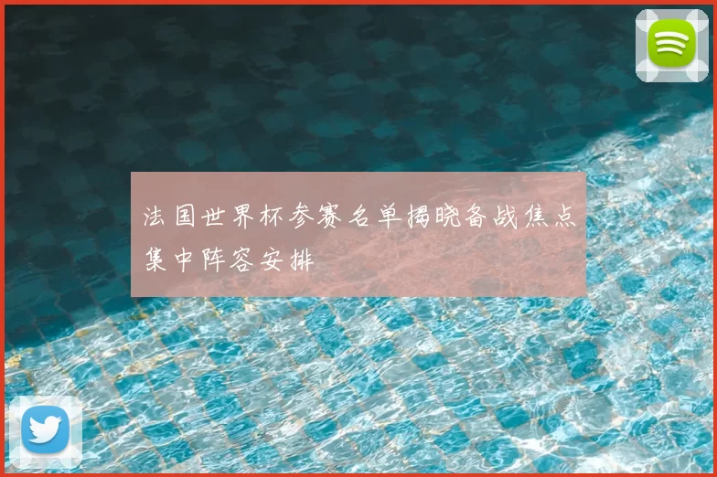 法国世界杯参赛名单揭晓备战焦点集中阵容安排