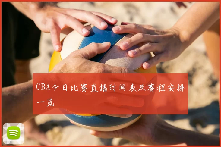 CBA今日比赛直播时间表及赛程安排一览