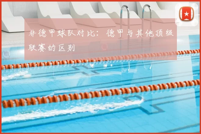 非德甲球队对比：德甲与其他顶级联赛的区别