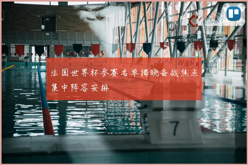 法国世界杯参赛名单揭晓备战焦点集中阵容安排