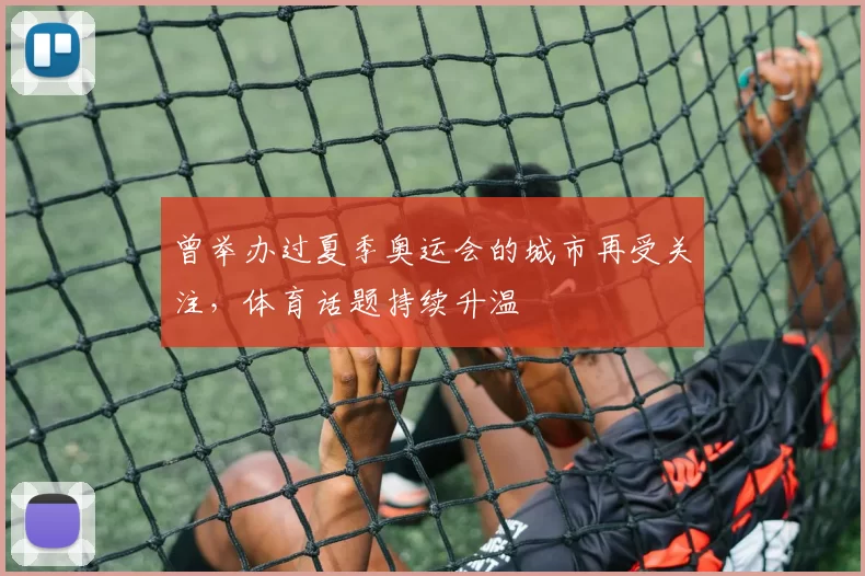 曾举办过夏季奥运会的城市再受关注，体育话题持续升温