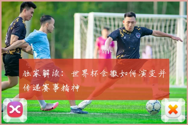 独家解读:世界杯会徽如何演变并传递赛事精神
