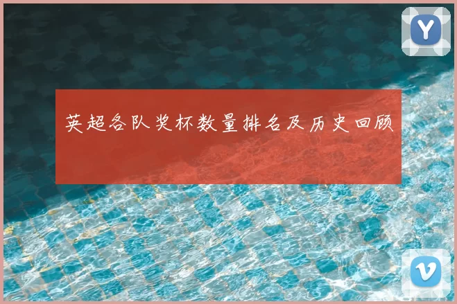 英超各队奖杯数量排名及历史回顾