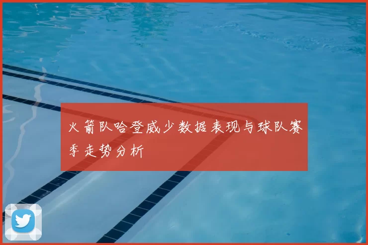 火箭队哈登威少数据表现与球队赛季走势分析