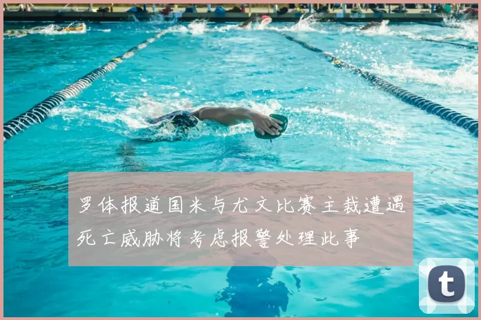 罗体报道国米与尤文比赛主裁遭遇死亡威胁将考虑报警处理此事