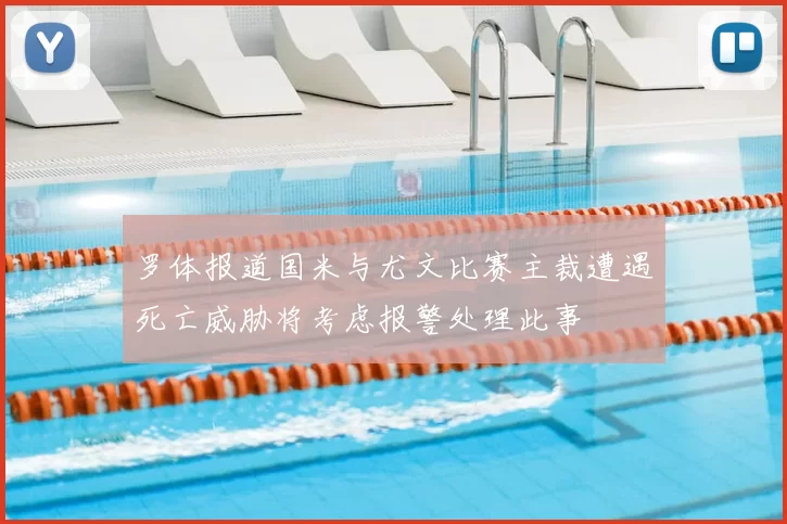 罗体报道国米与尤文比赛主裁遭遇死亡威胁将考虑报警处理此事