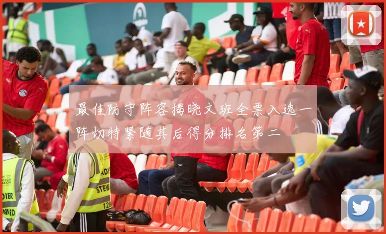 最佳防守阵容揭晓文班全票入选一阵切特紧随其后得分排名第二