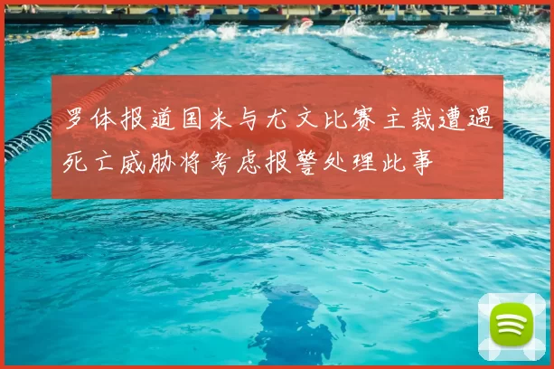 罗体报道国米与尤文比赛主裁遭遇死亡威胁将考虑报警处理此事