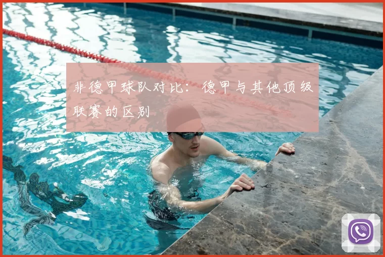 非德甲球队对比：德甲与其他顶级联赛的区别