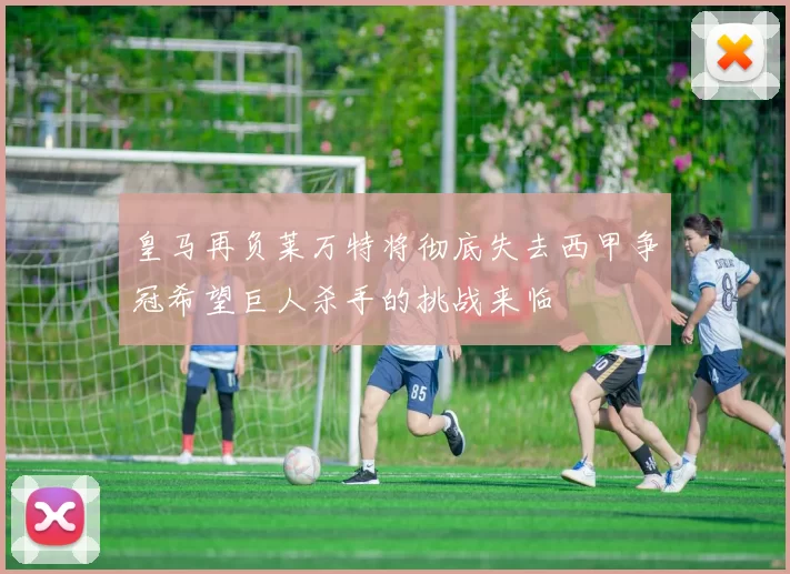 皇马再负莱万特将彻底失去西甲争冠希望巨人杀手的挑战来临