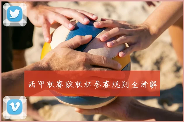 西甲联赛欧联杯参赛规则全讲解