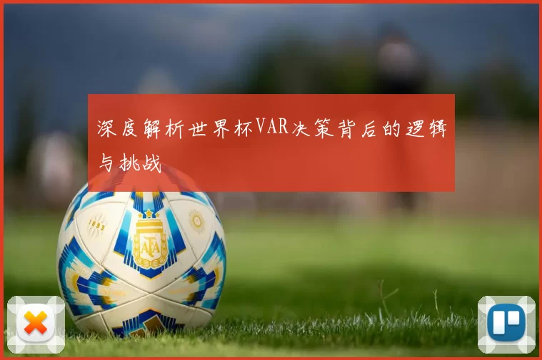 深度解析世界杯VAR决策背后的逻辑与挑战