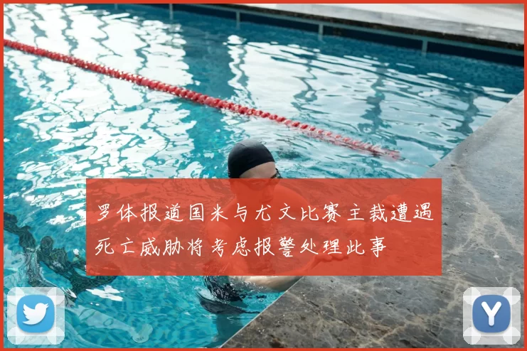 罗体报道国米与尤文比赛主裁遭遇死亡威胁将考虑报警处理此事