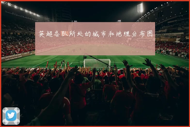 英超各队所处的城市和地理分布图
