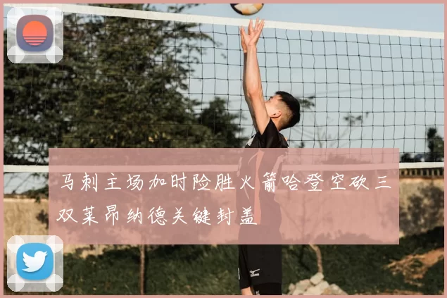 马刺主场加时险胜火箭哈登空砍三双莱昂纳德关键封盖