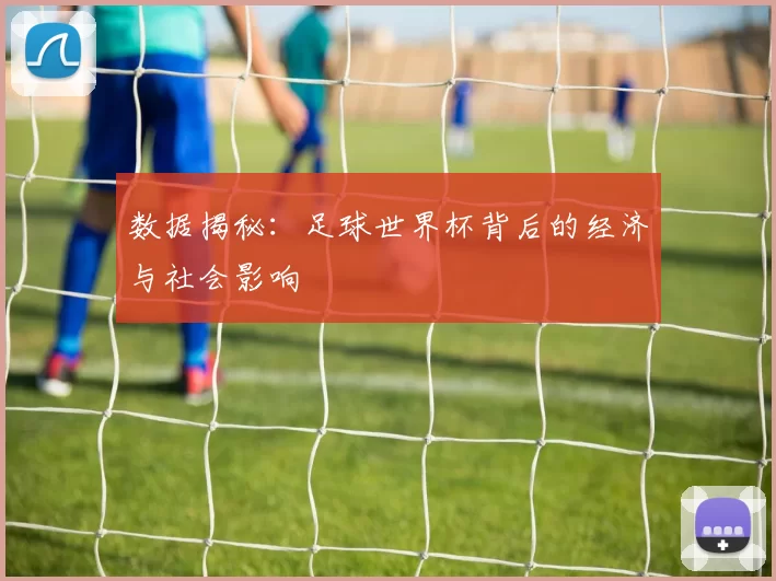 数据揭秘：足球世界杯背后的经济与社会影响