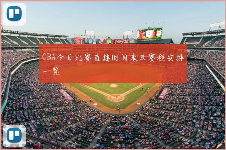 CBA今日比赛直播时间表及赛程安排一览