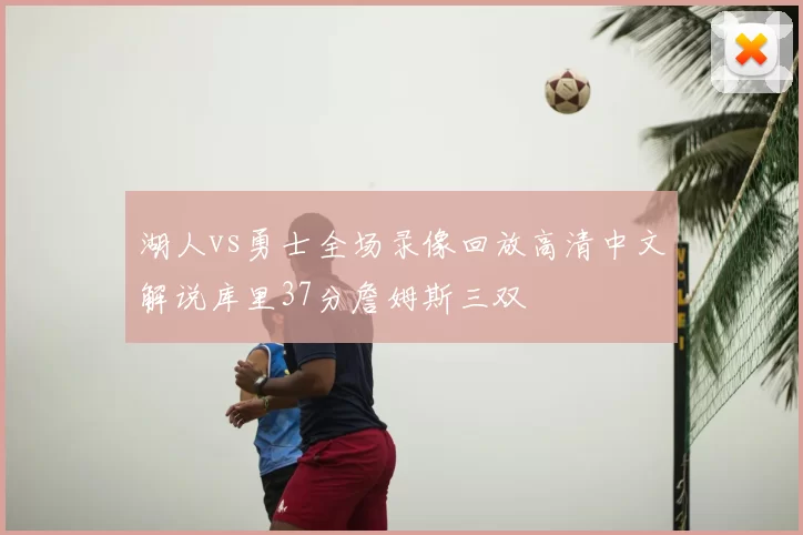 湖人vs勇士全场录像回放高清中文解说库里37分詹姆斯三双